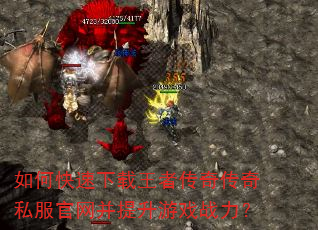 如何快速下载王者传奇传奇私服官网并提升游戏战力? 如何快速下载王者传奇传奇私服官网并提升游戏战力?
