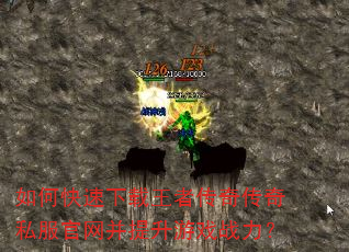 如何快速下载王者传奇传奇私服官网并提升游戏战力? 如何快速下载王者传奇传奇私服官网并提升游戏战力?