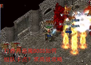 打赤月恶魔BOSS如何组队卡点?求高效攻略 打赤月恶魔BOSS如何组队卡点?求高效攻略