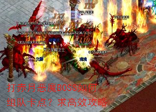 打赤月恶魔BOSS如何组队卡点?求高效攻略 打赤月恶魔BOSS如何组队卡点?求高效攻略