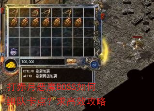 打赤月恶魔BOSS如何组队卡点?求高效攻略 打赤月恶魔BOSS如何组队卡点?求高效攻略