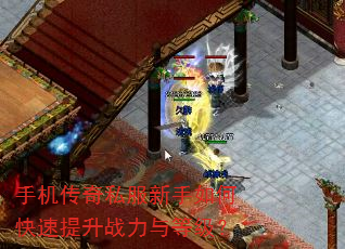 手机传奇私服新手如何快速提升战力与等级? 手机传奇私服新手如何快速提升战力与等级?