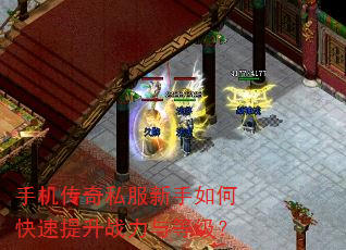 手机传奇私服新手如何快速提升战力与等级? 手机传奇私服新手如何快速提升战力与等级?