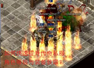 如何快速提升传奇私服角色等级与装备获取? 如何快速提升传奇私服角色等级与装备获取?