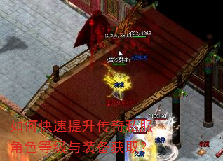 如何快速提升传奇私服角色等级与装备获取? 如何快速提升传奇私服角色等级与装备获取?