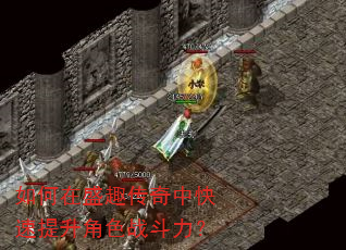 如何在盛趣传奇中快速提升角色战斗力? 如何在盛趣传奇中快速提升角色战斗力?