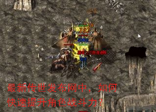 最新传世发布网中,如何快速提升角色战斗力? 最新传世发布网中,如何快速提升角色战斗力?