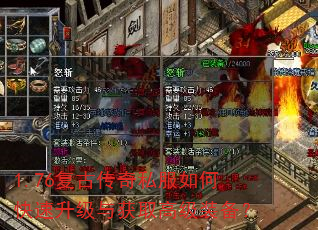 1.76复古传奇私服如何快速升级与获取高级装备? 1.76复古传奇私服如何快速升级与获取高级装备?