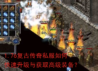 1.76复古传奇私服如何快速升级与获取高级装备? 1.76复古传奇私服如何快速升级与获取高级装备?