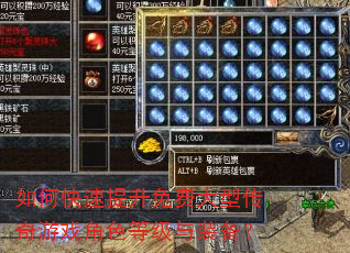如何快速提升免费大型传奇游戏角色等级与装备? 如何快速提升免费大型传奇游戏角色等级与装备?