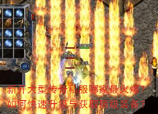 新开大型传奇私服哪家最火爆?如何快速升级与获取顶级装备? 新开大型传奇私服哪家最火爆?如何快速升级与获取顶级装备?