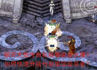 新开大型传奇私服哪家最火爆?如何快速升级与获取顶级装备? 新开大型传奇私服哪家最火爆?如何快速升级与获取顶级装备?