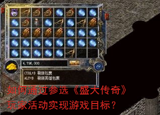 如何通过参选《盛大传奇》玩家活动实现游戏目标? 如何通过参选《盛大传奇》玩家活动实现游戏目标?