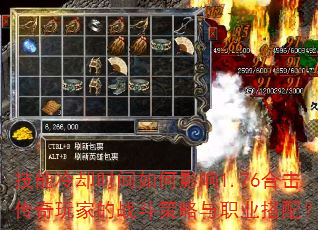 技能冷却时间如何影响1.76合击传奇玩家的战斗策略与职业搭配? 技能冷却时间如何影响1.76合击传奇玩家的战斗策略与职业搭配?