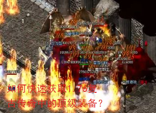 如何快速获取1.76复古传奇中的顶级装备? 如何快速获取1.76复古传奇中的顶级装备?