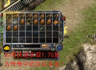 如何快速获取1.76复古传奇中的顶级装备? 如何快速获取1.76复古传奇中的顶级装备?