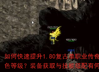 如何快速提升1.80复古单职业传奇角色等级?装备获取与技能搭配有何技巧? 如何快速提升1.80复古单职业传奇角色等级?装备获取与技能搭配有何技巧?