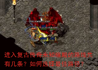 进入复古传奇未知暗殿的路线共有几条?如何选择最佳路径? 进入复古传奇未知暗殿的路线共有几条?如何选择最佳路径?