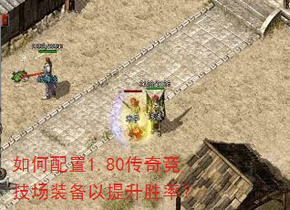 如何配置1.80传奇竞技场装备以提升胜率? 如何配置1.80传奇竞技场装备以提升胜率?