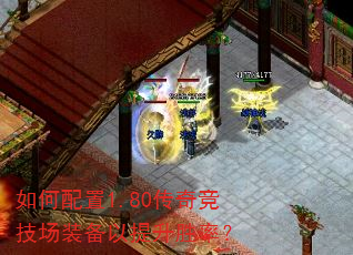 如何配置1.80传奇竞技场装备以提升胜率? 如何配置1.80传奇竞技场装备以提升胜率?