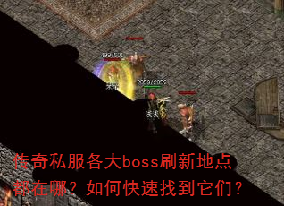����˽������bossˢ�µص㶼���ģ���ο����ҵ����ǣ�