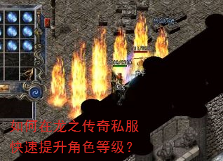 如何在龙之传奇私服快速提升角色等级? 如何在龙之传奇私服快速提升角色等级?