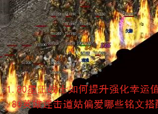 1.80星王战士如何提升强化幸运值?1.80英雄连击道姑偏爱哪些铭文搭配? 1.80星王战士如何提升强化幸运值?1.80英雄连击道姑偏爱哪些铭文搭配?