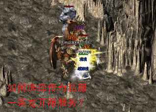 如何选择传奇私服一条龙开服服务? 如何选择传奇私服一条龙开服服务?