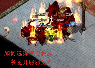 如何选择传奇私服一条龙开服服务? 如何选择传奇私服一条龙开服服务?