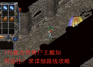 176复古传奇尸王殿如何前往?求详细路线攻略 176复古传奇尸王殿如何前往?求详细路线攻略