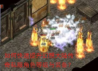 如何快速提升幻想大陆传奇私服角色等级与装备? 如何快速提升幻想大陆传奇私服角色等级与装备?