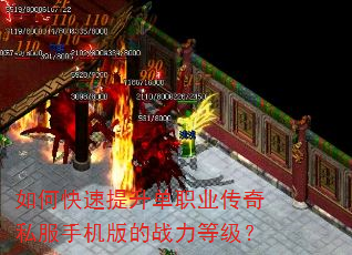 如何快速提升单职业传奇私服手机版的战力等级? 如何快速提升单职业传奇私服手机版的战力等级?