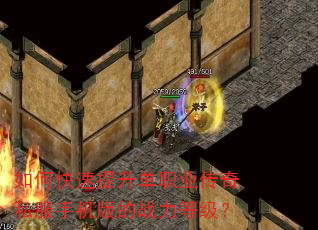 如何快速提升单职业传奇私服手机版的战力等级? 如何快速提升单职业传奇私服手机版的战力等级?