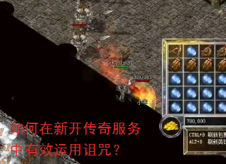 如何在新开传奇服务中有效运用诅咒? 如何在新开传奇服务中有效运用诅咒?
