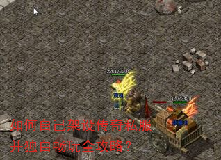 如何自己架设传奇私服并独自畅玩全攻略? 如何自己架设传奇私服并独自畅玩全攻略?