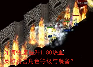 如何快速提升1.80热血英雄合击角色等级与装备? 如何快速提升1.80热血英雄合击角色等级与装备?