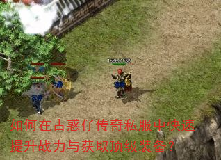 如何在古惑仔传奇私服中快速提升战力与获取顶级装备? 如何在古惑仔传奇私服中快速提升战力与获取顶级装备?