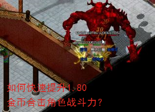 如何快速提升1.80金币合击角色战斗力? 如何快速提升1.80金币合击角色战斗力?