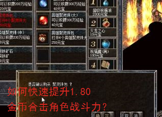 如何快速提升1.80金币合击角色战斗力? 如何快速提升1.80金币合击角色战斗力?