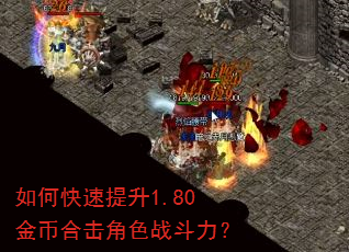 如何快速提升1.80金币合击角色战斗力? 如何快速提升1.80金币合击角色战斗力?