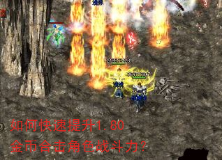 如何快速提升1.80金币合击角色战斗力? 如何快速提升1.80金币合击角色战斗力?