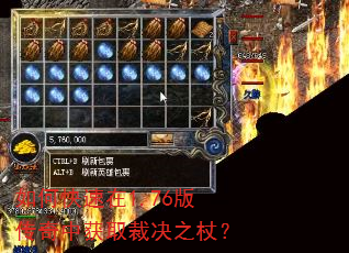 如何快速在1.76版传奇中获取裁决之杖? 如何快速在1.76版传奇中获取裁决之杖?