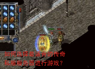 如何选择最适合的传奇私服服务器进行游戏? 如何选择最适合的传奇私服服务器进行游戏?