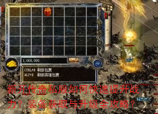 新开传奇私服如何快速提升战力?装备获取与升级全攻略? 新开传奇私服如何快速提升战力?装备获取与升级全攻略?