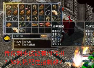 传奇刺杀技能有何作用?如何搭配连招制敌? 传奇刺杀技能有何作用?如何搭配连招制敌?