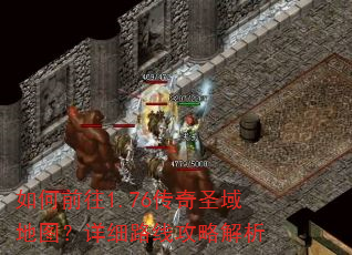 如何前往1.76传奇圣域地图?详细路线攻略解析 如何前往1.76传奇圣域地图?详细路线攻略解析