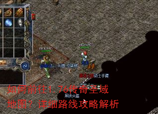 如何前往1.76传奇圣域地图?详细路线攻略解析 如何前往1.76传奇圣域地图?详细路线攻略解析