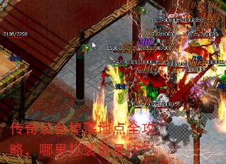 传奇装备掉落地点全攻略,哪里打装备最快? 传奇装备掉落地点全攻略,哪里打装备最快?