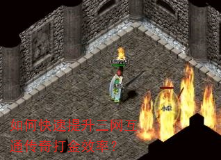 如何快速提升三网互通传奇打金效率? 如何快速提升三网互通传奇打金效率?