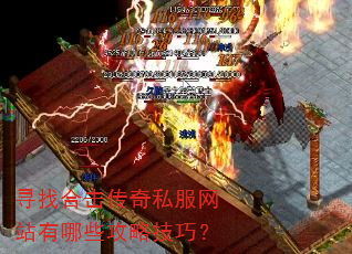 寻找合击传奇私服网站有哪些攻略技巧? 寻找合击传奇私服网站有哪些攻略技巧?